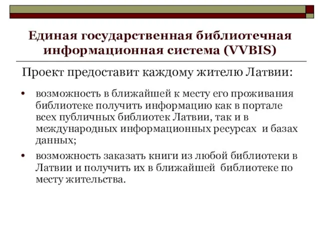 Единая государственная библиотечная информационная система (VVBIS) Проект предоставит каждому жителю Латвии: возможность