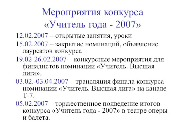 Мероприятия конкурса «Учитель года - 2007» 12.02.2007 – открытые занятия, уроки 15.02.2007