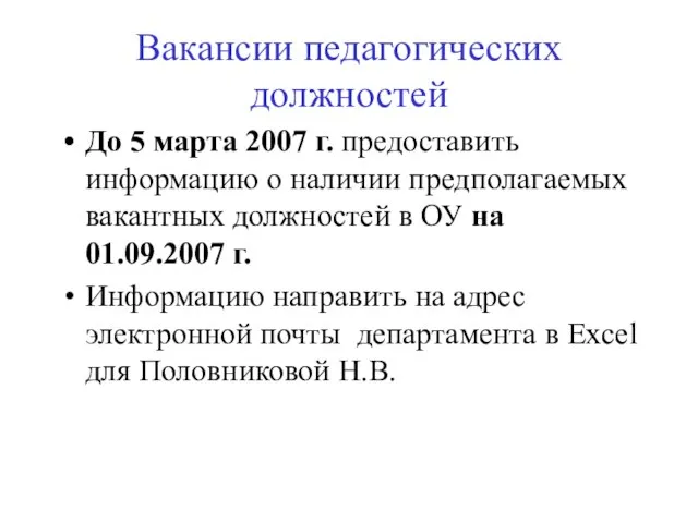 Вакансии педагогических должностей До 5 марта 2007 г. предоставить информацию о наличии