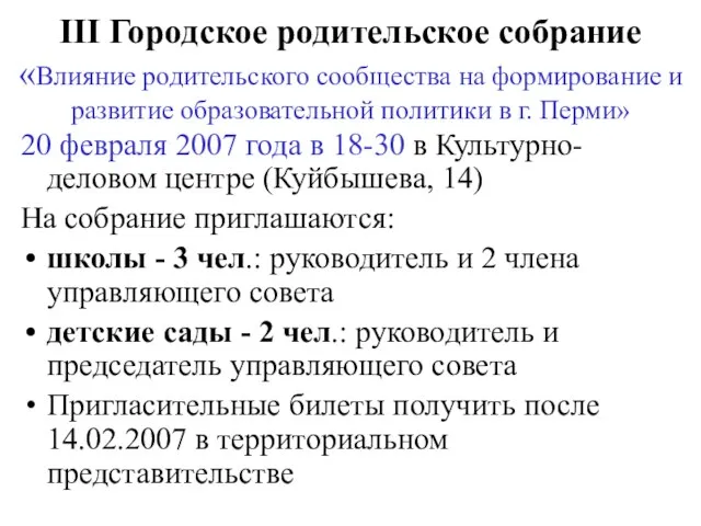 III Городское родительское собрание «Влияние родительского сообщества на формирование и развитие образовательной