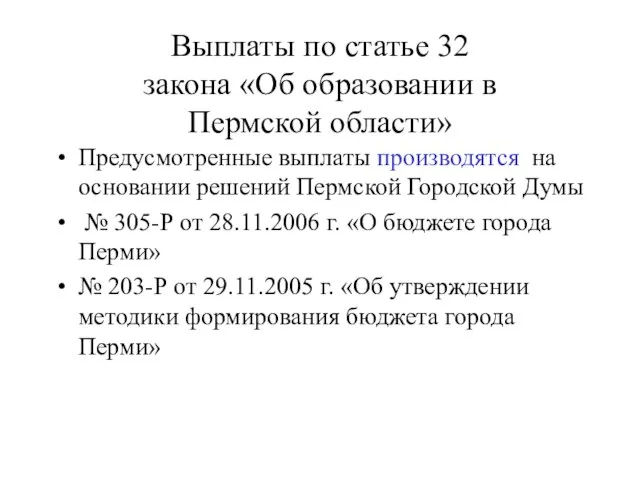 Выплаты по статье 32 закона «Об образовании в Пермской области» Предусмотренные выплаты