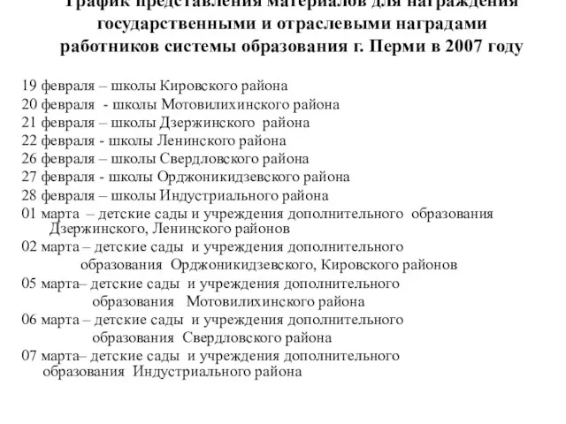 График представления материалов для награждения государственными и отраслевыми наградами работников системы образования