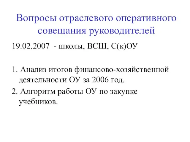 Вопросы отраслевого оперативного совещания руководителей 19.02.2007 - школы, ВСШ, С(к)ОУ 1. Анализ