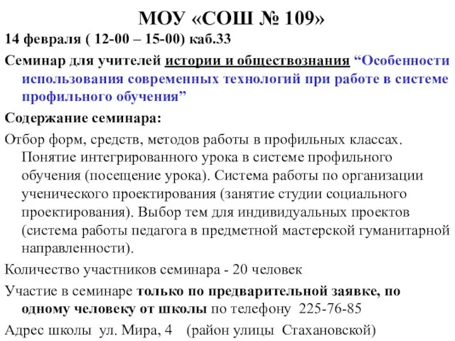 МОУ «СОШ № 109» 14 февраля ( 12-00 – 15-00) каб.33 Семинар