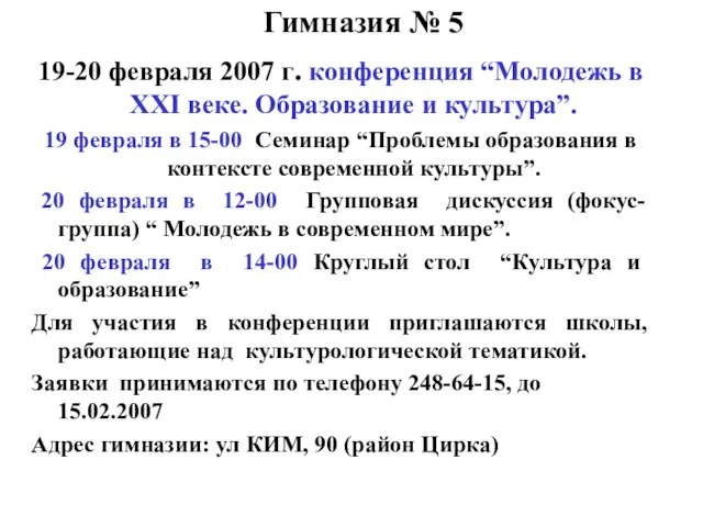 Гимназия № 5 19-20 февраля 2007 г. конференция “Молодежь в XXI веке.