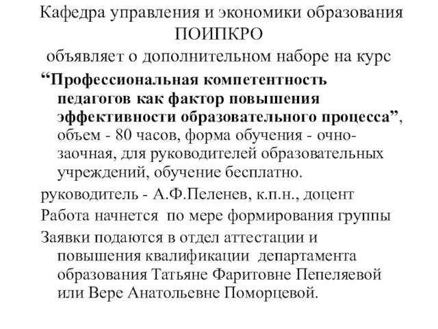 Кафедра управления и экономики образования ПОИПКРО объявляет о дополнительном наборе на курс