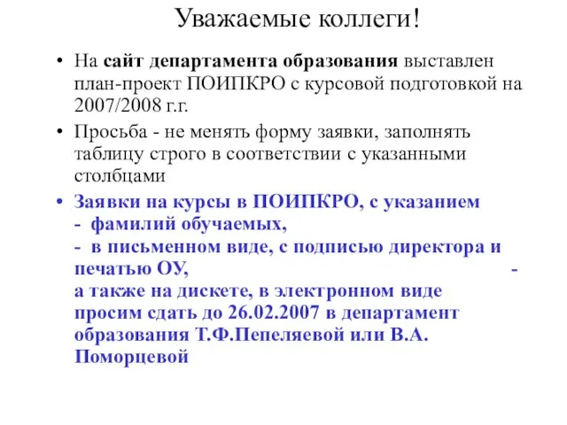 Уважаемые коллеги! На сайт департамента образования выставлен план-проект ПОИПКРО с курсовой подготовкой