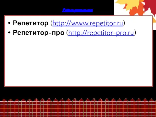 Сайты-репетиторы Репетитор (http://www.repetitor.ru) Репетитор-про (http://repetitor-pro.ru)