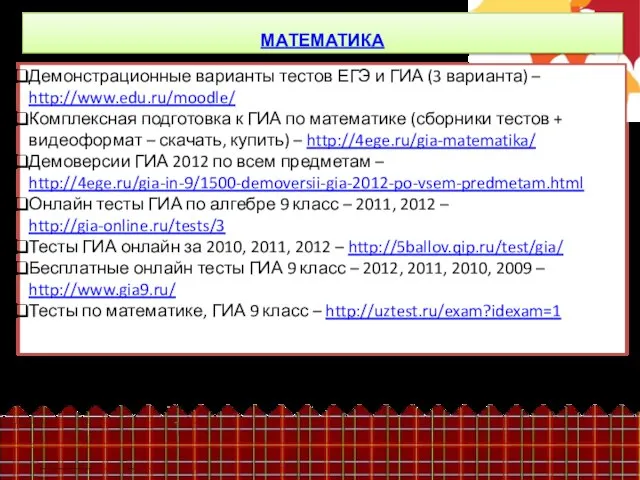 МАТЕМАТИКА Демонстрационные варианты тестов ЕГЭ и ГИА (3 варианта) – http://www.edu.ru/moodle/ Комплексная