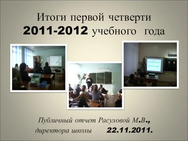 Итоги первой четверти 2011-2012 учебного года Публичный отчет Расуловой М.В., директора школы 22.11.2011.