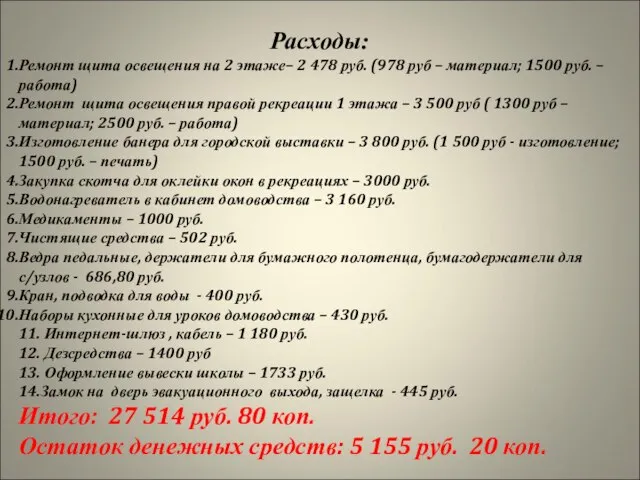 Расходы: Ремонт щита освещения на 2 этаже– 2 478 руб. (978 руб