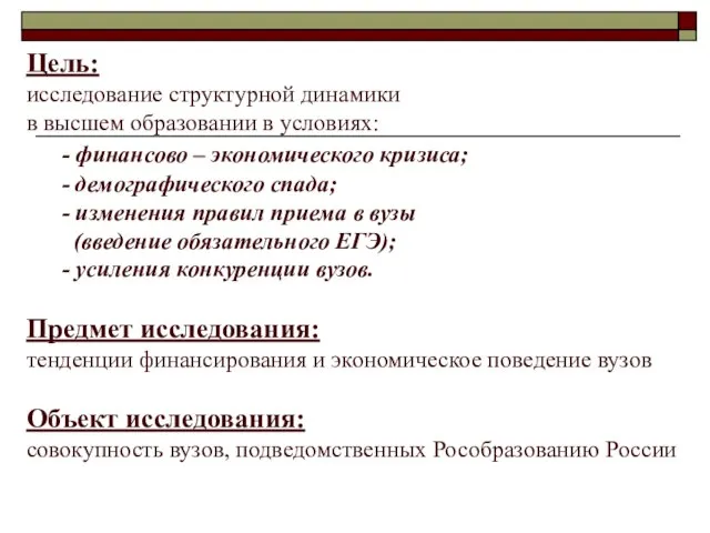 Цель: исследование структурной динамики в высшем образовании в условиях: - финансово –