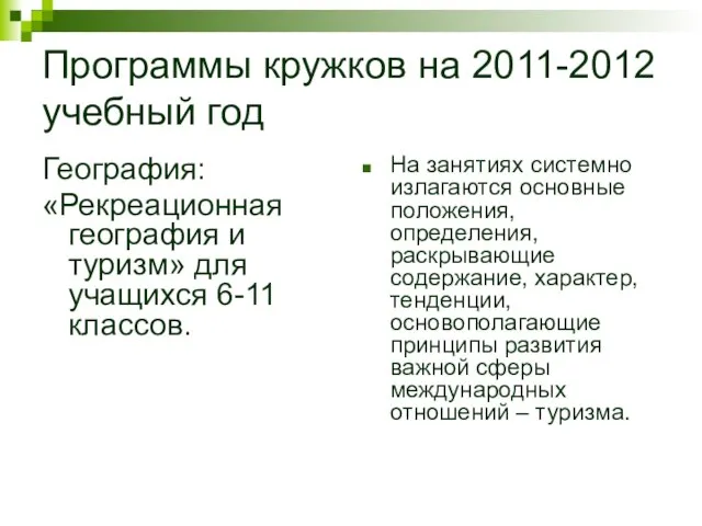 Программы кружков на 2011-2012 учебный год География: «Рекреационная география и туризм» для