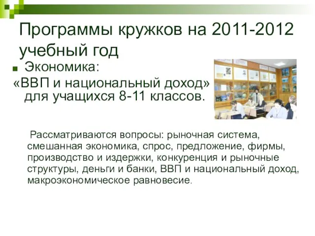 Программы кружков на 2011-2012 учебный год Экономика: «ВВП и национальный доход» для