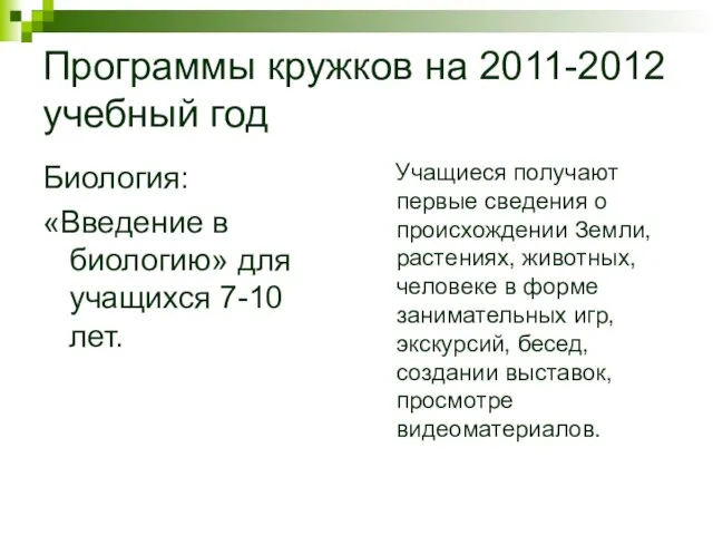 Программы кружков на 2011-2012 учебный год Биология: «Введение в биологию» для учащихся