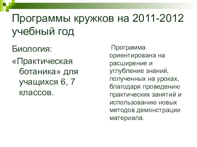 Программы кружков на 2011-2012 учебный год Биология: «Практическая ботаника» для учащихся 6,