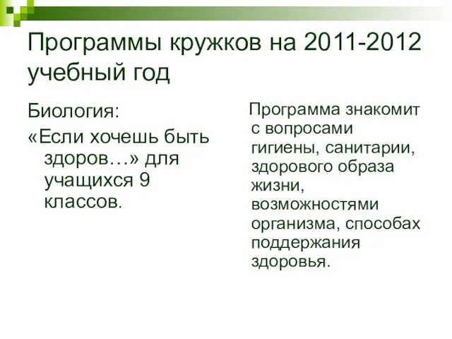 Программы кружков на 2011-2012 учебный год Биология: «Если хочешь быть здоров…» для