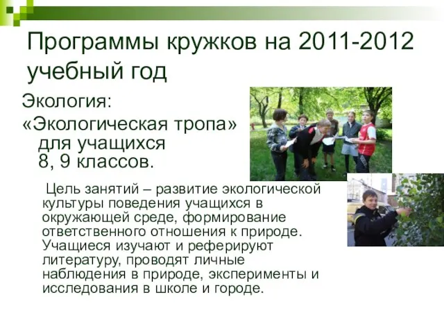 Программы кружков на 2011-2012 учебный год Экология: «Экологическая тропа» для учащихся 8,