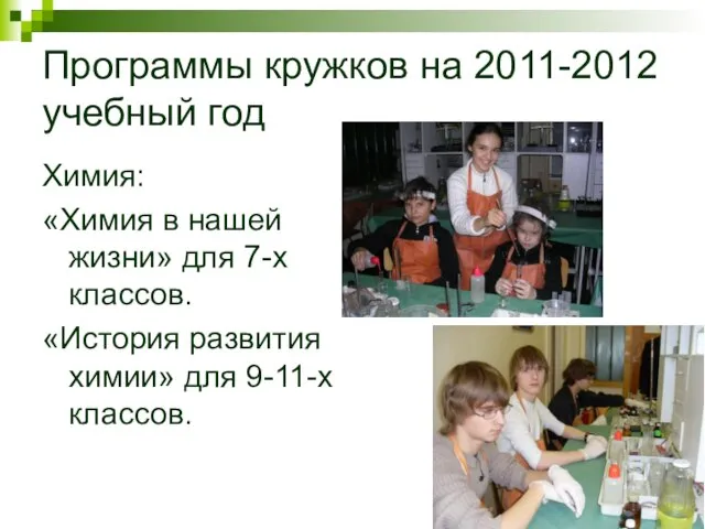 Программы кружков на 2011-2012 учебный год Химия: «Химия в нашей жизни» для