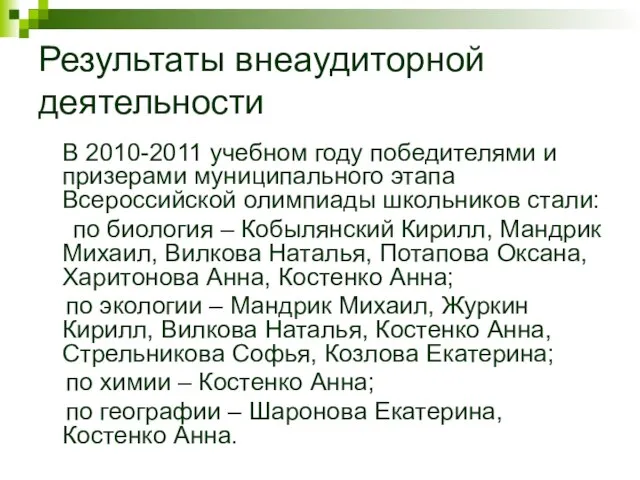 Результаты внеаудиторной деятельности В 2010-2011 учебном году победителями и призерами муниципального этапа