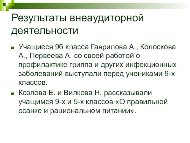 Результаты внеаудиторной деятельности Учащиеся 9б класса Гаврилова А., Колоскова А., Первеева А.