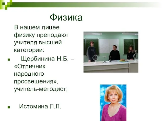 Физика В нашем лицее физику преподают учителя высшей категории: Щербинина Н.Б. –