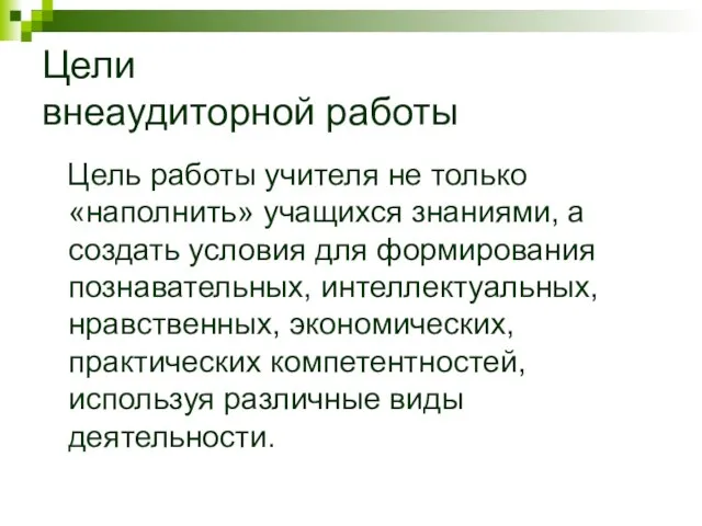 Цели внеаудиторной работы Цель работы учителя не только «наполнить» учащихся знаниями, а