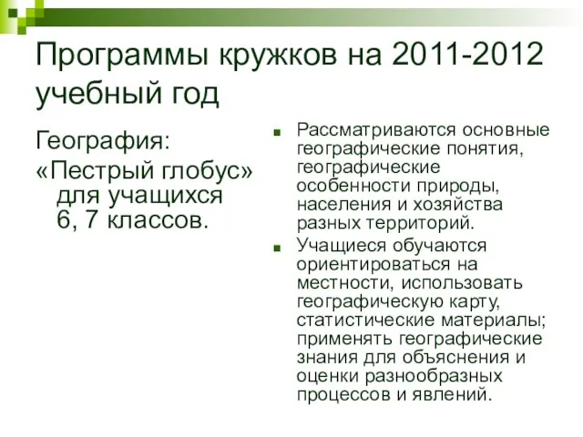 Программы кружков на 2011-2012 учебный год География: «Пестрый глобус» для учащихся 6,