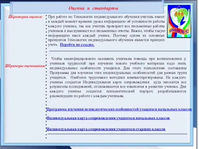 Критерии оценки: . Примеры оценивания: Оценка и стандарты При работе по Технологии