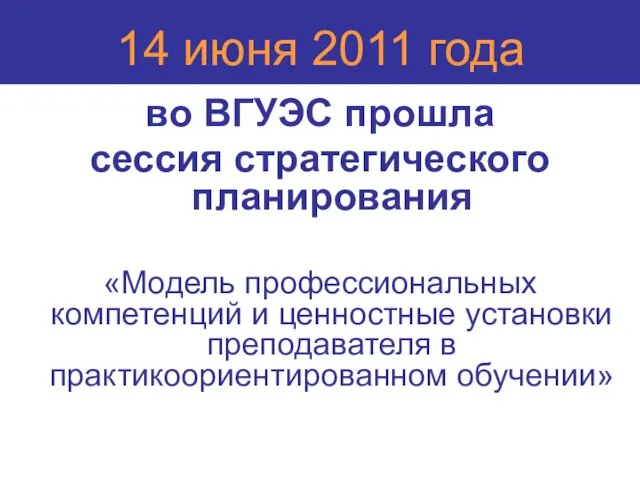 14 июня 2011 года во ВГУЭС прошла сессия стратегического планирования «Модель профессиональных