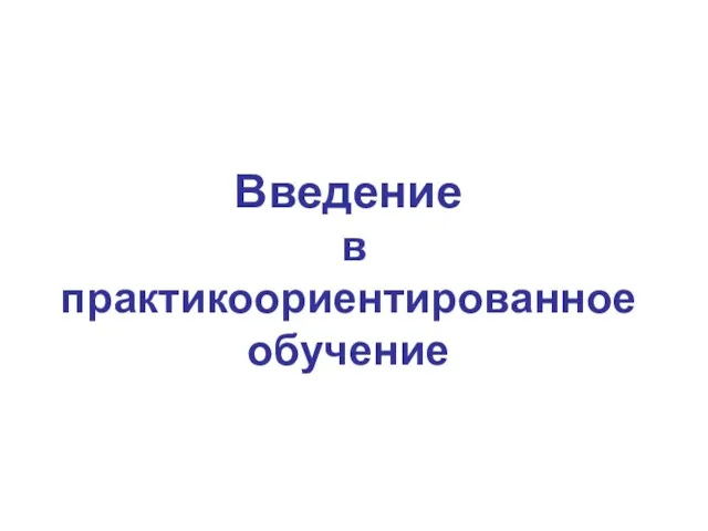 Введение в практикоориентированное обучение