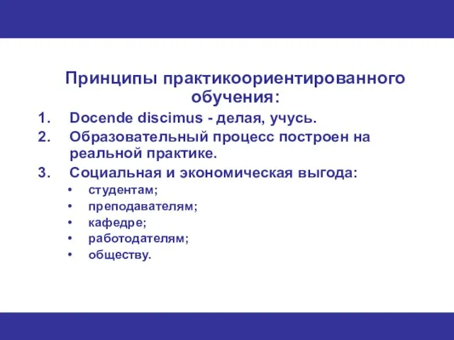 Принципы практикоориентированного обучения: Docende discimus - делая, учусь. Образовательный процесс построен на