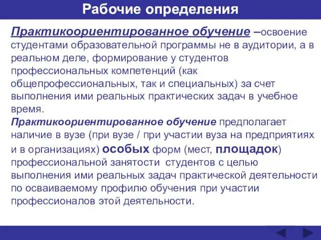 Рабочие определения Практикоориентированное обучение –освоение студентами образовательной программы не в аудитории, а