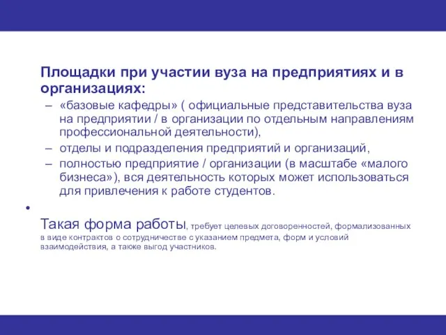 Площадки при участии вуза на предприятиях и в организациях: «базовые кафедры» (