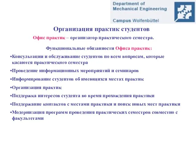 Организация практик студентов Офис практик – организатор практического семестра. Функциональные обязанности Офиса