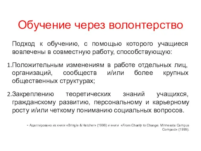 Обучение через волонтерство Подход к обучению, с помощью которого учащиеся вовлечены в