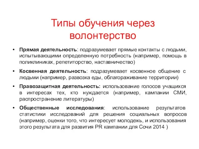 Типы обучения через волонтерство Прямая деятельность: подразумевает прямые контакты с людьми, испытывающими