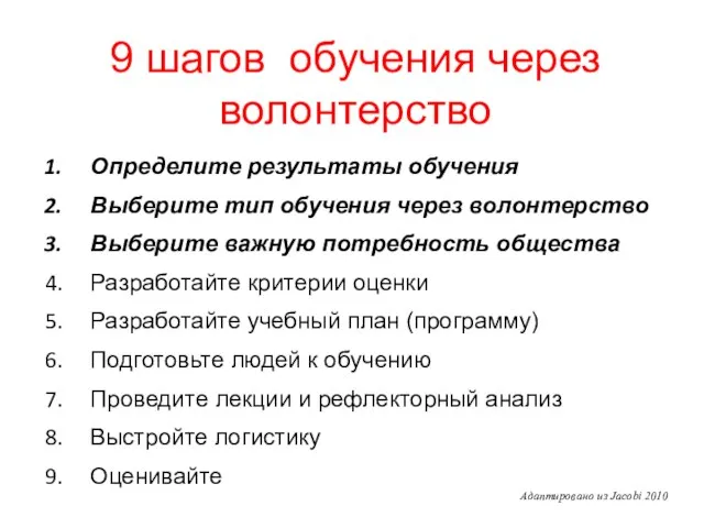 9 шагов обучения через волонтерство Определите результаты обучения Выберите тип обучения через