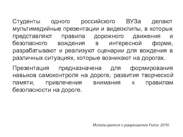 Студенты одного российского ВУЗа делают мультимедийные презентации и видеоклипы, в которых представляют