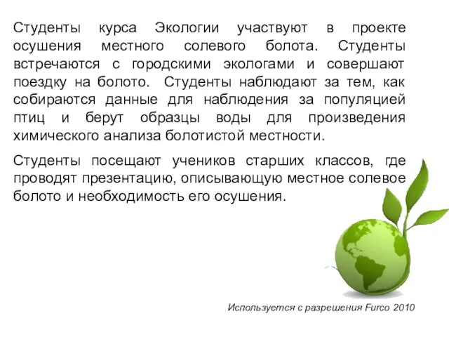 Студенты курса Экологии участвуют в проекте осушения местного солевого болота. Студенты встречаются