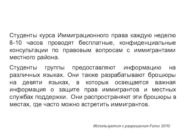 Студенты курса Иммиграционного права каждую неделю 8-10 часов проводят бесплатные, конфиденциальные консультации