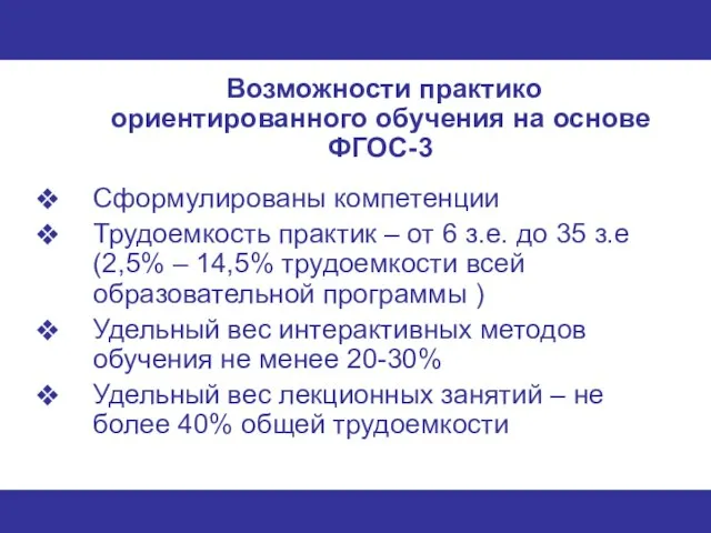 Возможности практико ориентированного обучения на основе ФГОС-3 Сформулированы компетенции Трудоемкость практик –