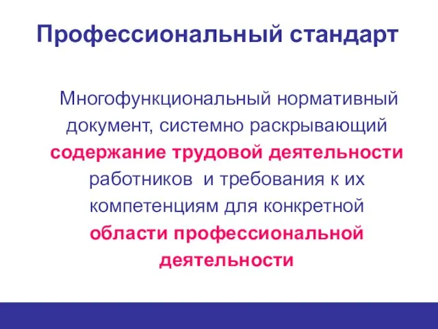 Профессиональный стандарт Многофункциональный нормативный документ, системно раскрывающий содержание трудовой деятельности работников и