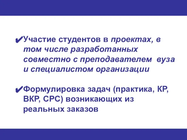 Участие студентов в проектах, в том числе разработанных совместно с преподавателем вуза