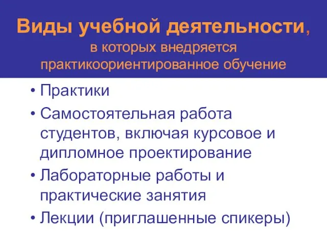 Виды учебной деятельности, в которых внедряется практикоориентированное обучение Практики Самостоятельная работа студентов,