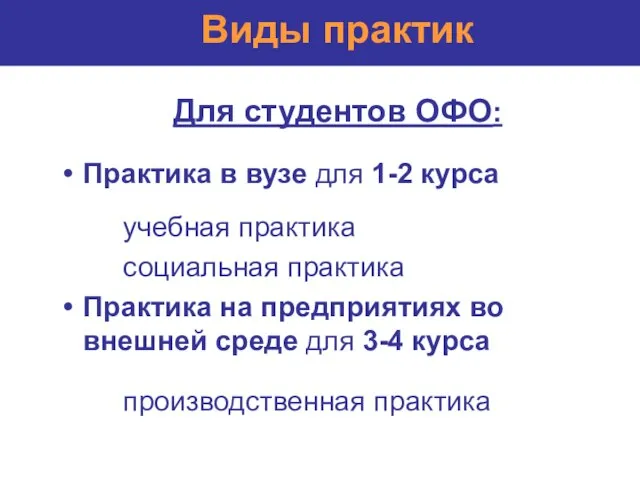 Для студентов ОФО: Практика в вузе для 1-2 курса учебная практика социальная