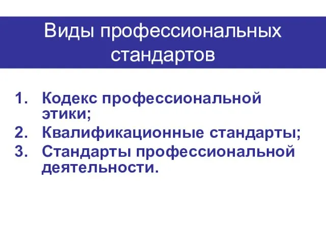 Кодекс профессиональной этики; Квалификационные стандарты; Стандарты профессиональной деятельности. Виды профессиональных стандартов