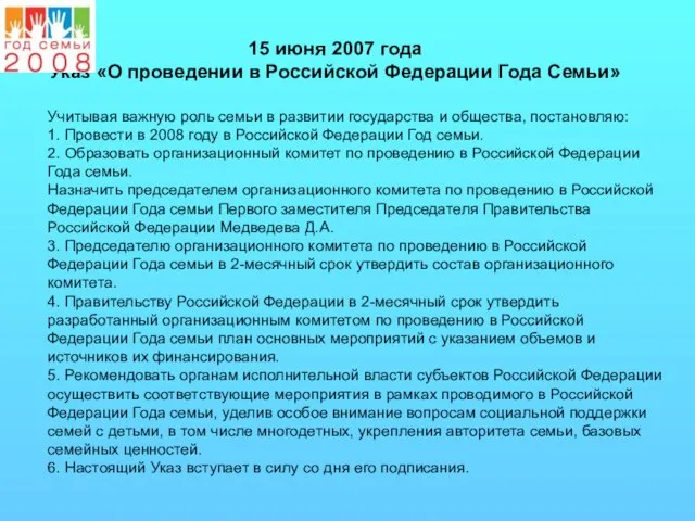 15 июня 2007 года Указ «О проведении в Российской Федерации Года Семьи»