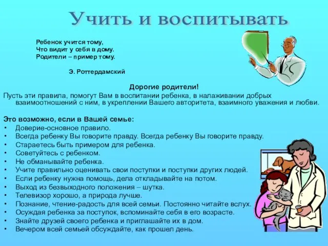 Ребенок учится тому, Что видит у себя в дому. Родители – пример