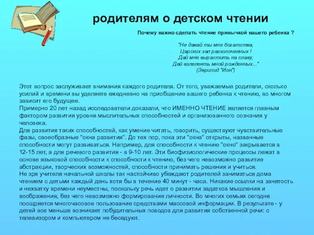 родителям о детском чтении Почему важно сделать чтение привычкой вашего ребенка ?